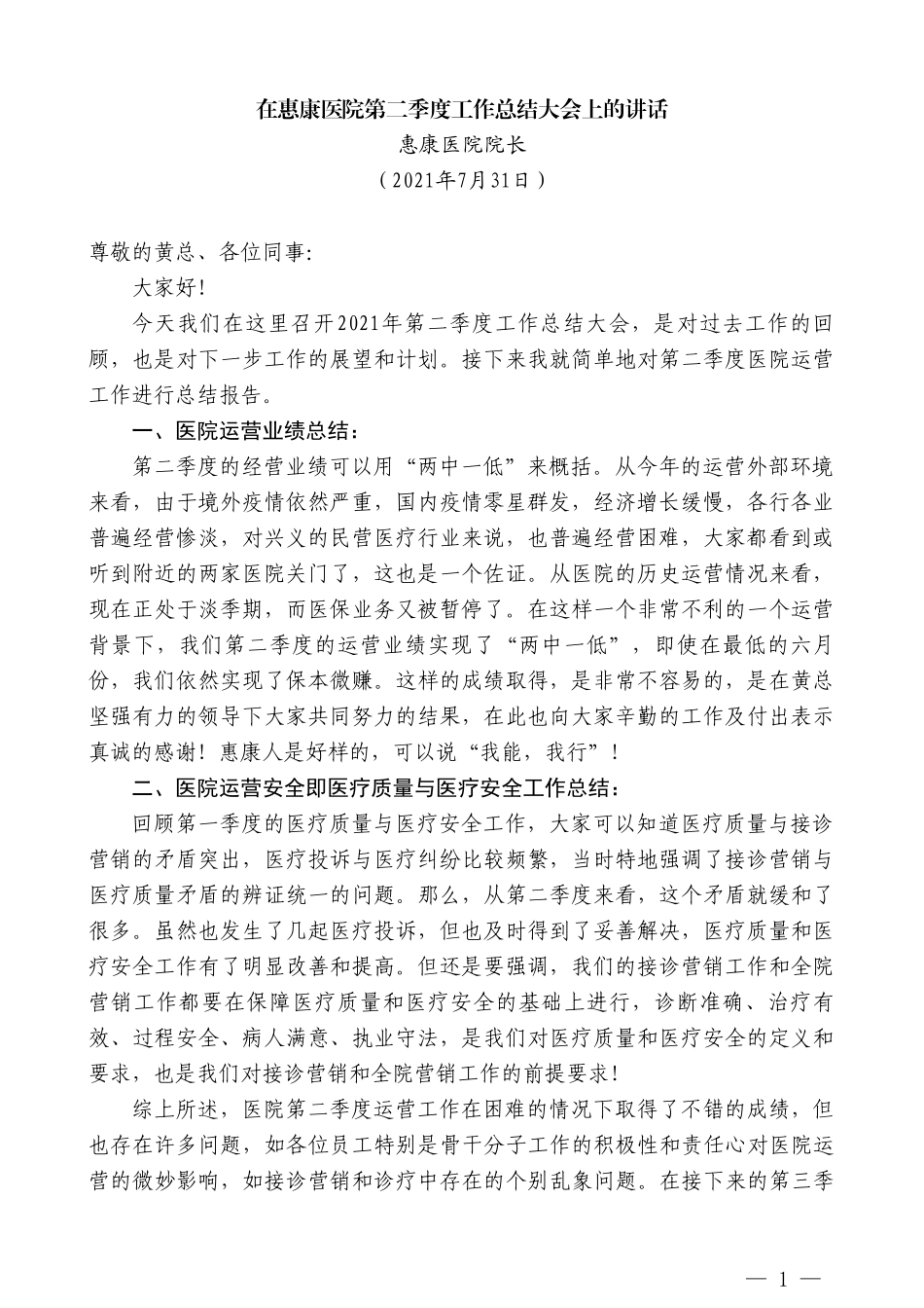 惠康医院院长：在惠康医院第二季度工作总结大会上的讲话_第1页