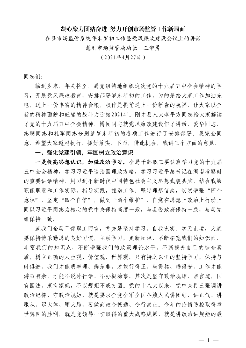 慈利市场监管局局长王智勇：在县市场监管系统年末岁初工作暨党风廉政建设会议上的讲话_第1页