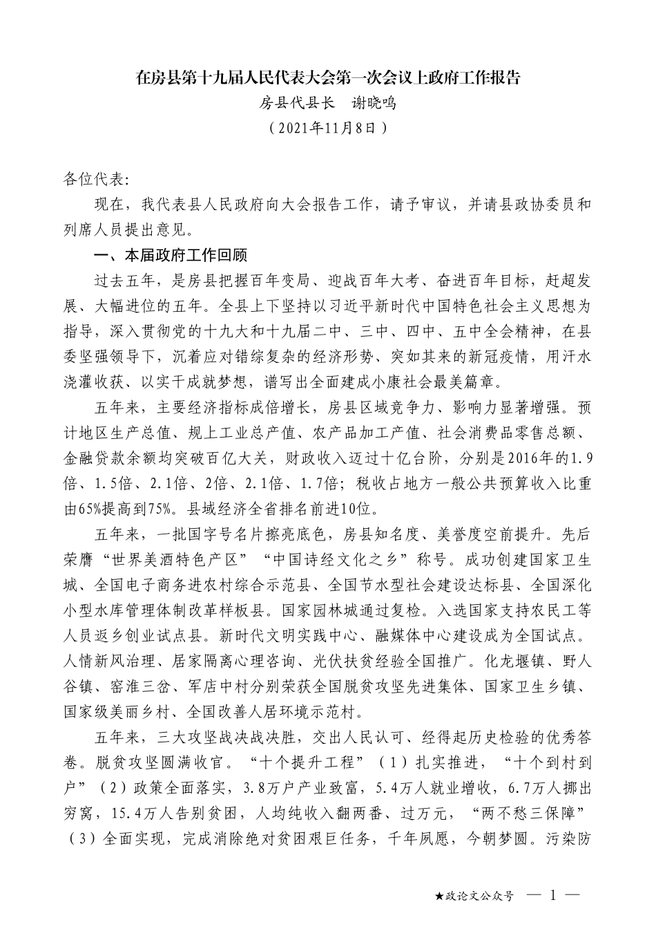 房县代县长谢晓鸣：在房县第十九届人民代表大会第一次会议上政府工作报告_第1页