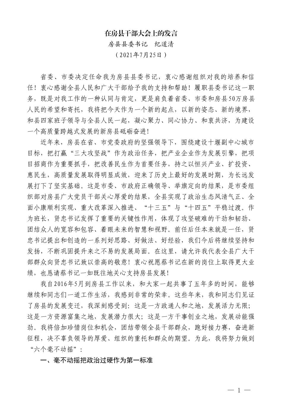 房县县委书记纪道清：在房县干部大会上的发言_第1页