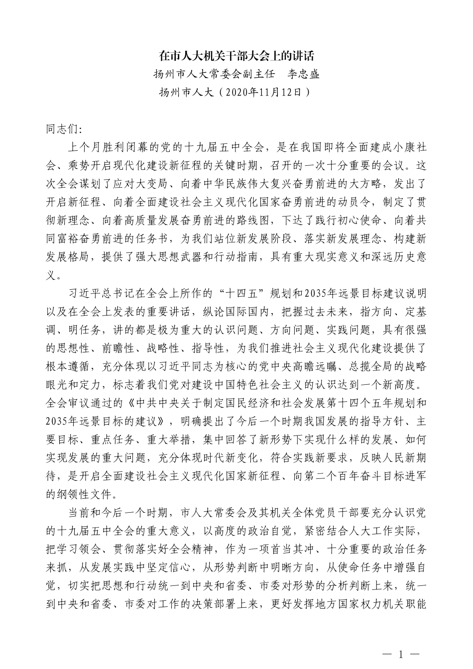 扬州市人大常委会副主任李忠盛：在市人大机关干部大会上的讲话_第1页