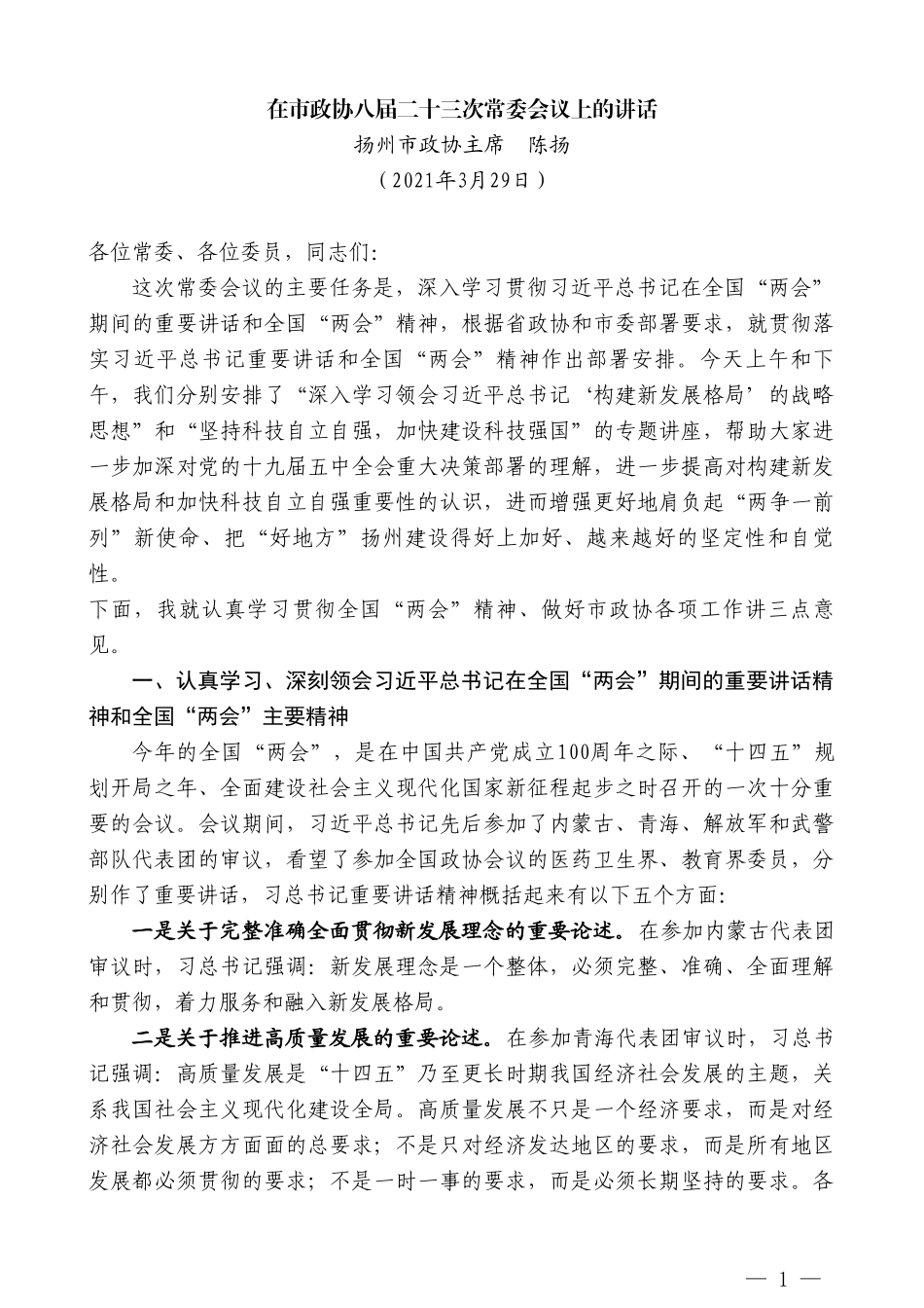 扬州市政协主席陈扬：在市政协八届二十三次常委会议上的讲话_第1页