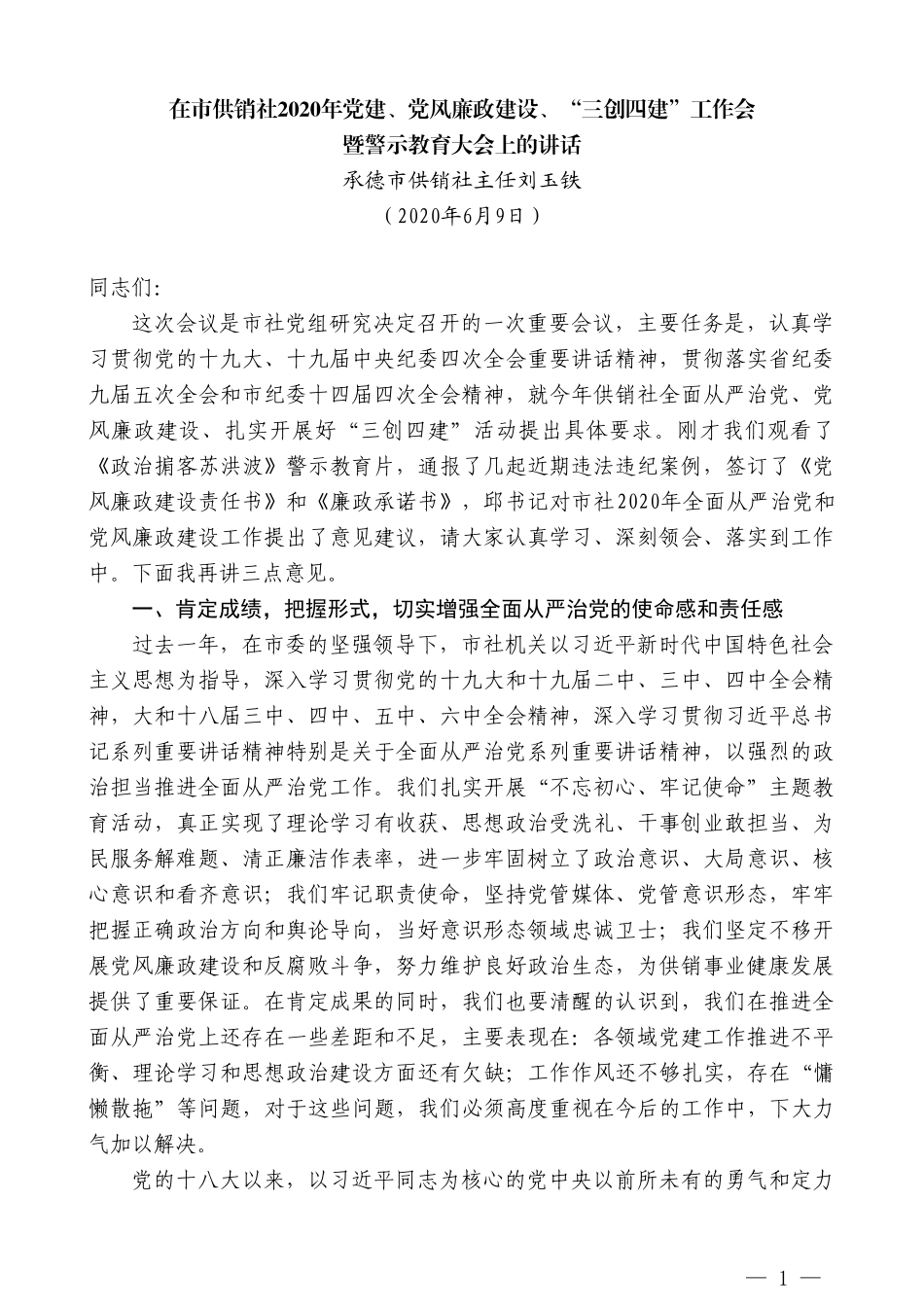 承德市供销社主任刘玉铁在市供销社2020年党建、党风廉政建设、“三创四建”工作会暨警示教育大会上的讲话_第1页