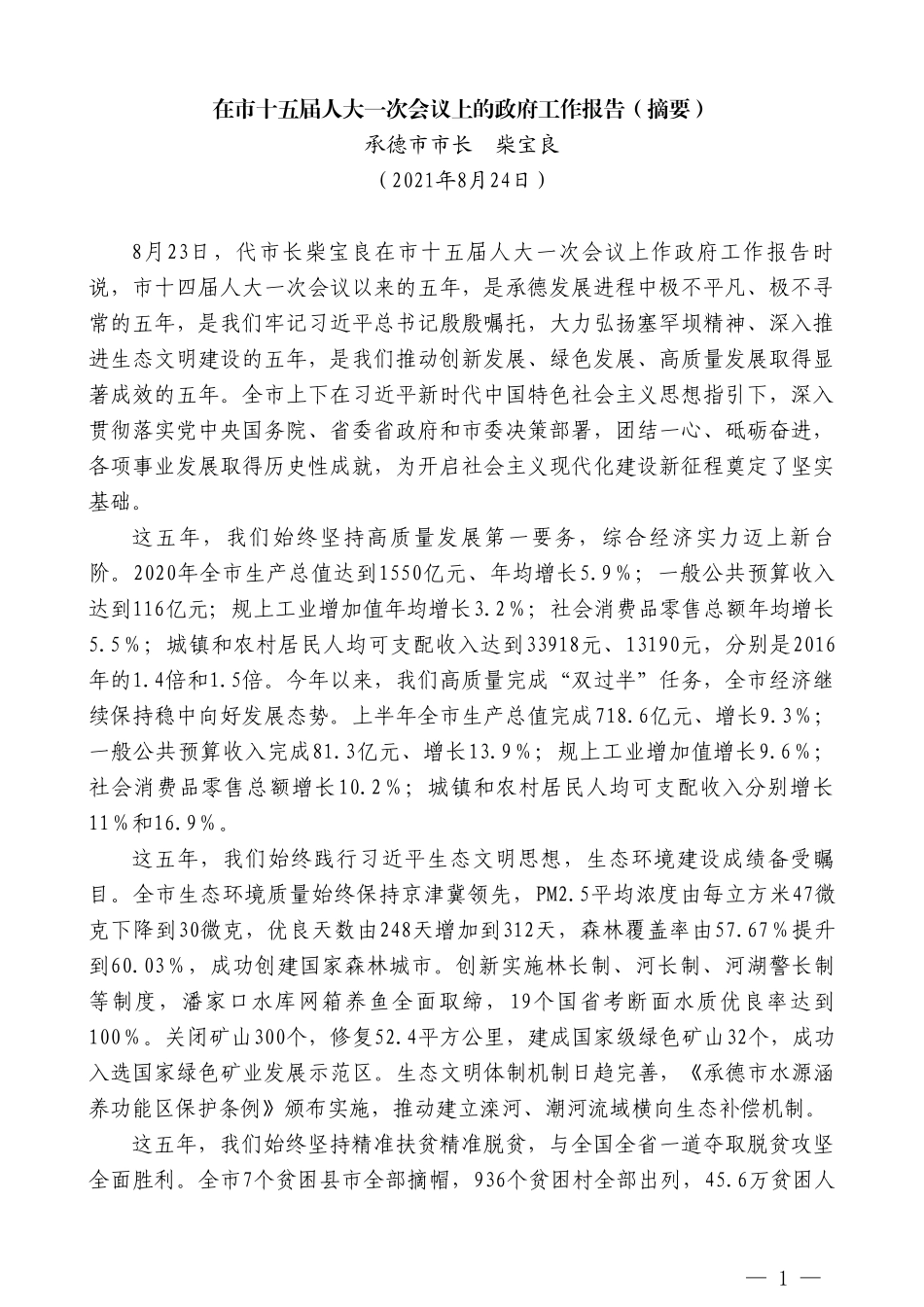 承德市市长柴宝良：在市十五届人大一次会议上的政府工作报告（摘要）_第1页