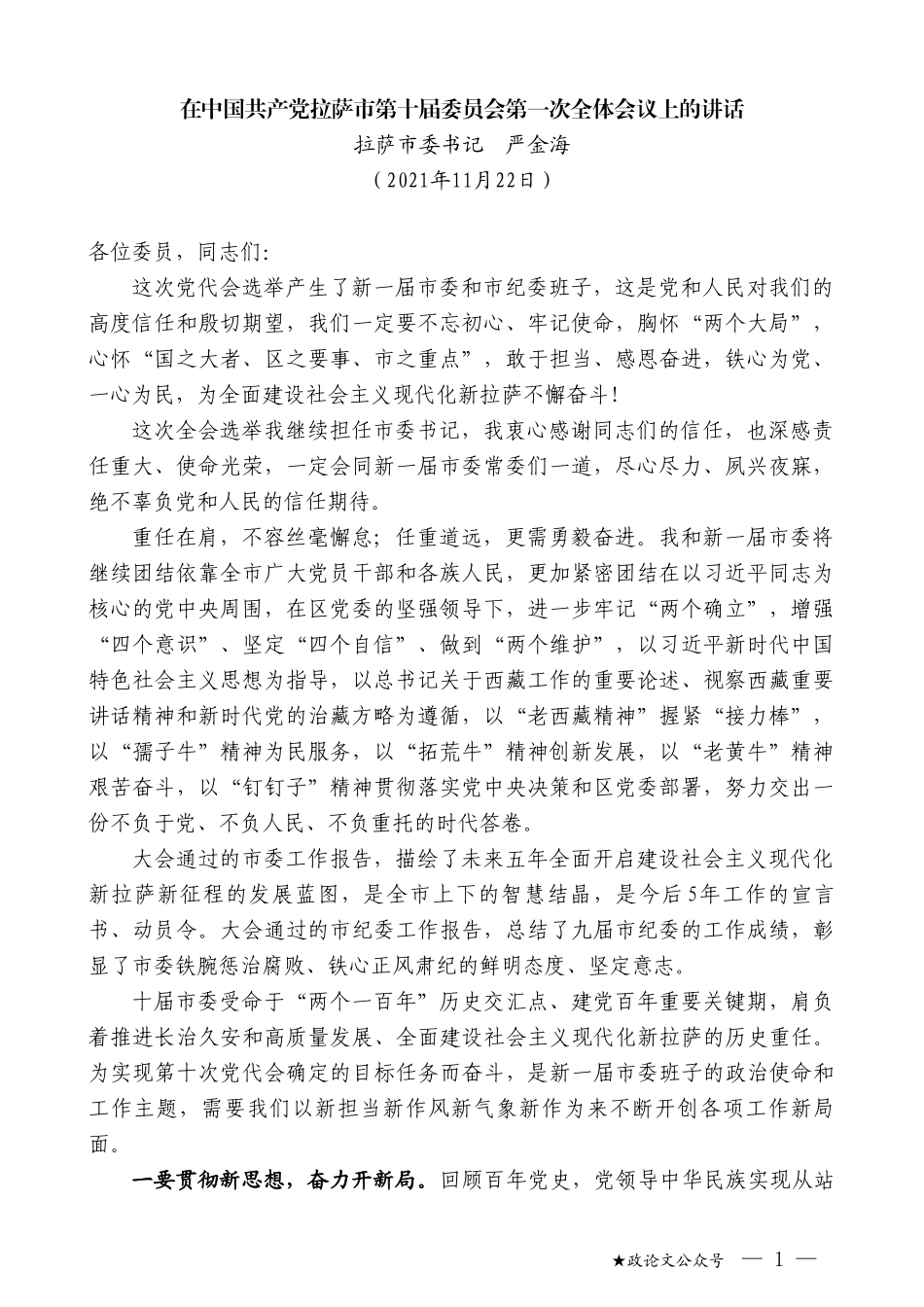 拉萨市委书记严金海：在中国共产党拉萨市第十届委员会第一次全体会议上的讲话_第1页