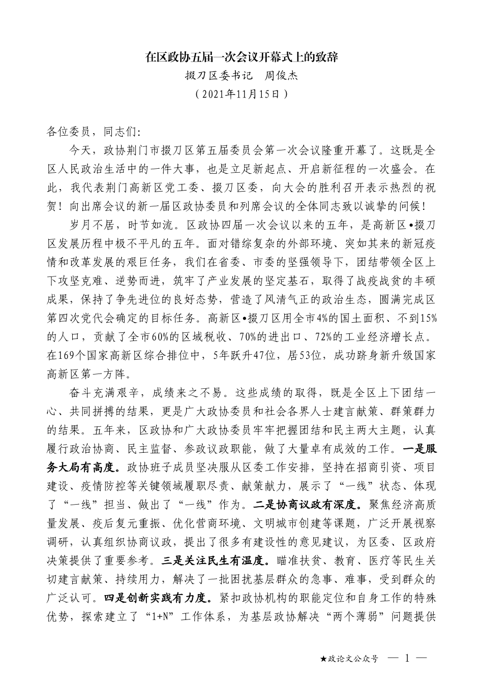 掇刀区委书记周俊杰：在区政协五届一次会议开幕式上的致辞_第1页