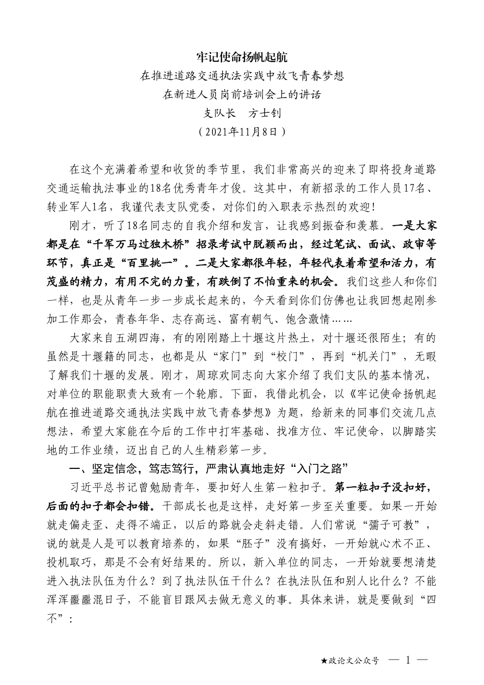 支队长方士钊：在新进人员岗前培训会上的讲话_第1页