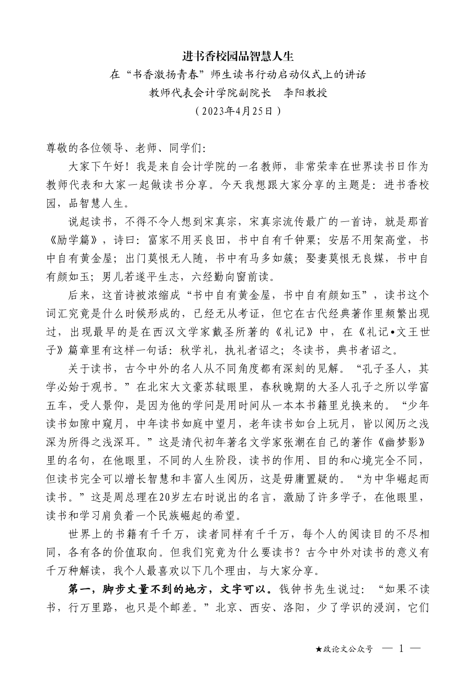 教师代表会计学院副院长李阳教授：在“书香激扬青春”师生读书行动启动仪式上的讲话_第1页