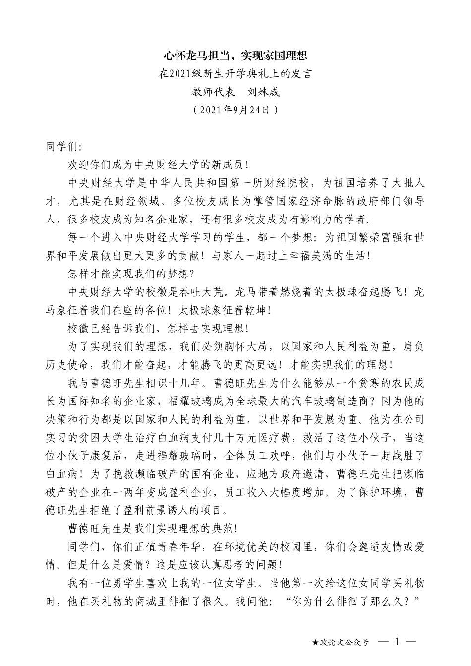 教师代表刘姝威：在2021级新生开学典礼上的发言_第1页