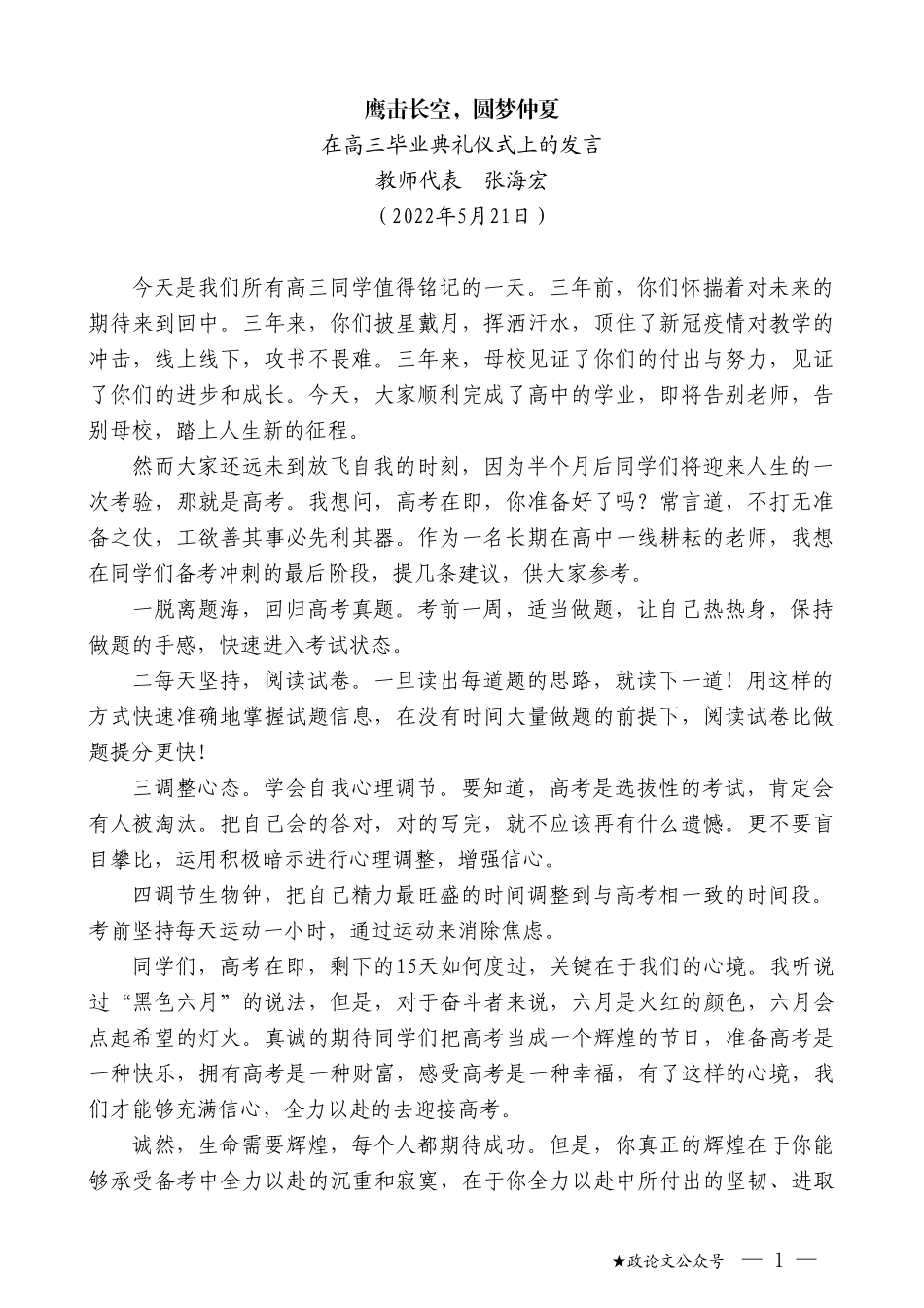 教师代表张海宏：在高三毕业典礼仪式上的发言_第1页