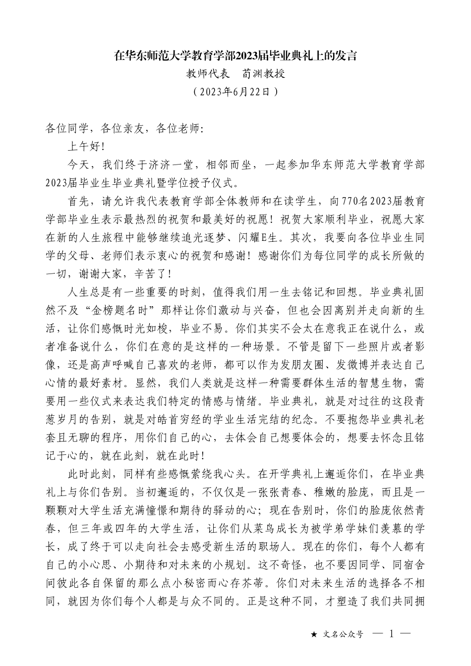 教师代表荀渊教授：在华东师范大学教育学部2023届毕业典礼上的发言_第1页