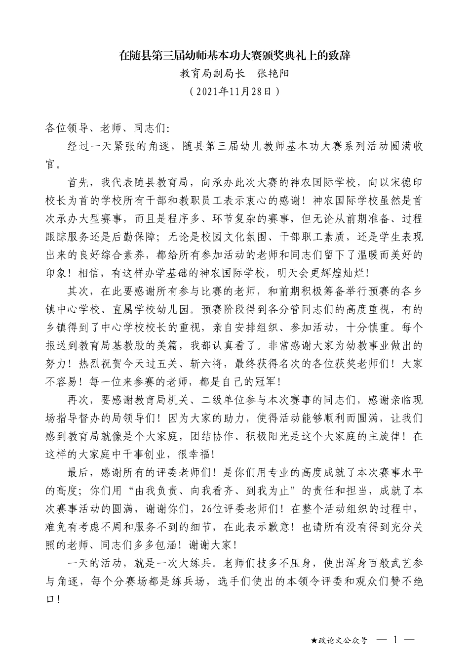 教育局副局长张艳阳：在随县第三届幼师基本功大赛颁奖典礼上的致辞_第1页