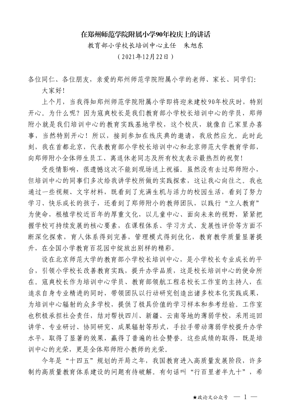 教育部小学校长培训中心主任朱旭东：在郑州师范学院附属小学90年校庆上的讲话_第1页