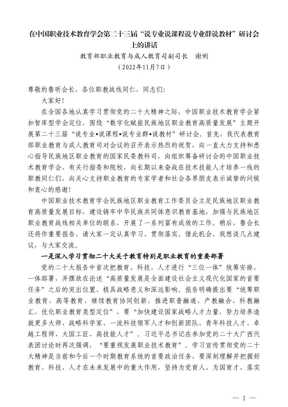 教育部职业教育与成人教育司副司长谢俐：在第二十三届“说专业说课程说专业群说教材”研讨会上的讲话_第1页