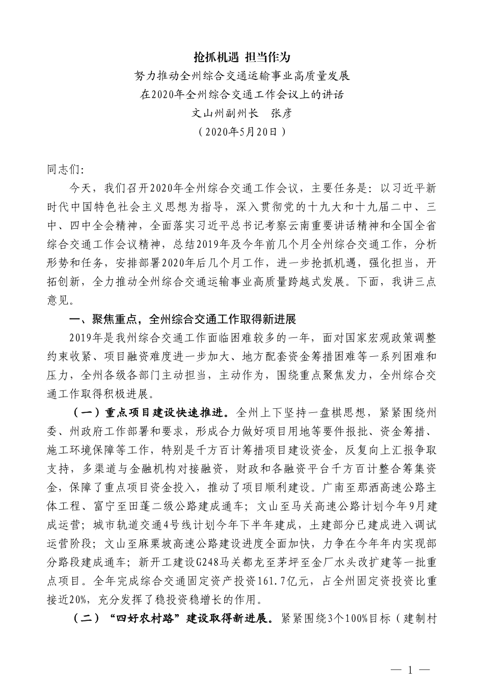 文山州副州长张彦在2020年全州综合交通工作会议上的讲话_第1页