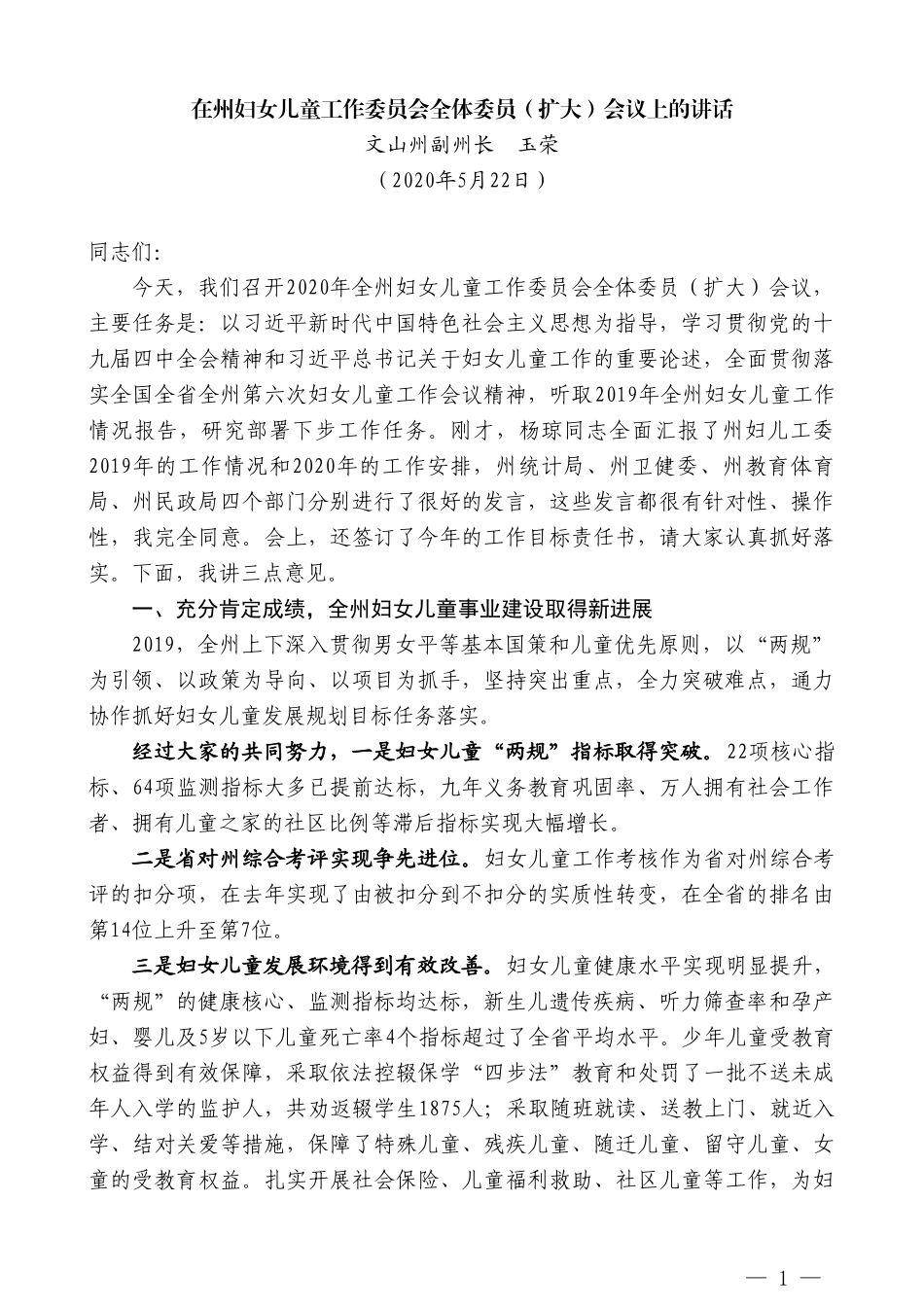 文山州副州长玉荣在州妇女儿童工作委员会全体委员（扩大）会议上的讲话_第1页