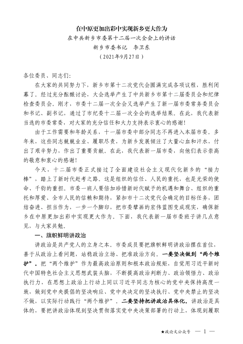 新乡市委书记李卫东：在中共新乡市委第十二届一次全会上的讲话_第1页