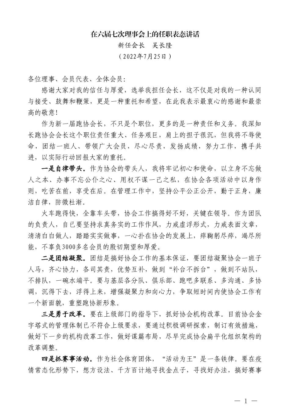 新任会长吴长隆：在六届七次理事会上的任职表态讲话_第1页