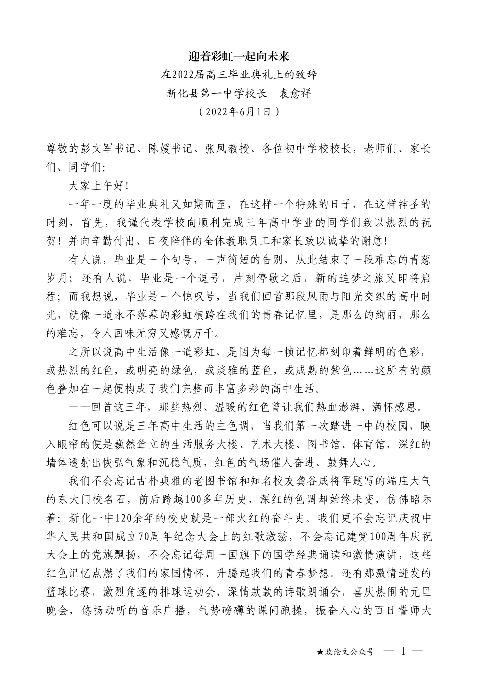 新化县第一中学校长袁愈祥：在2022届高三毕业典礼上的致辞_第1页