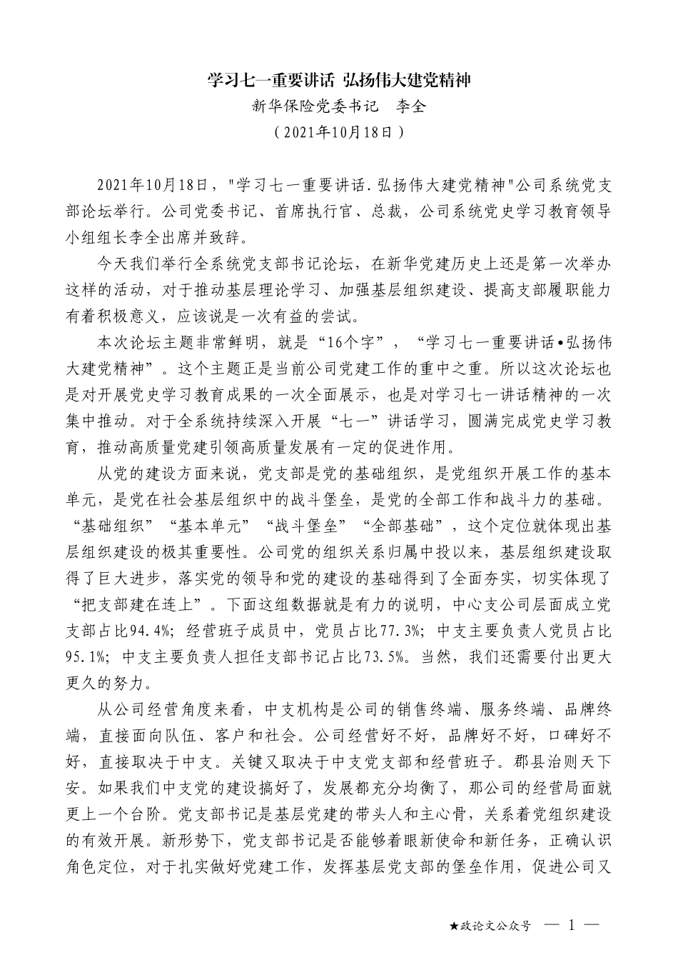 新华保险党委书记李全：学习七一重要讲话弘扬伟大建党精神_第1页