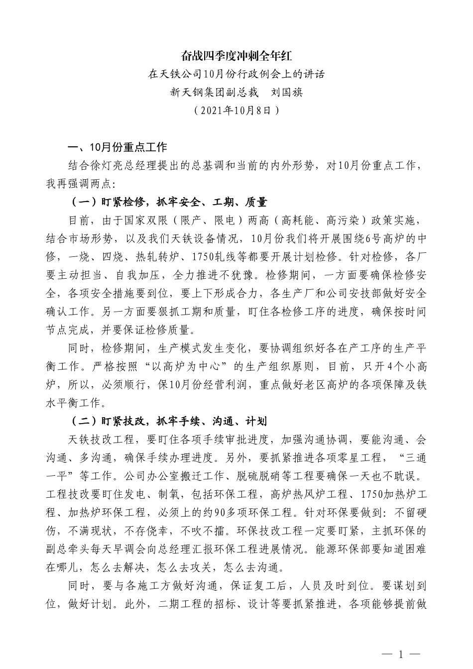 新天钢集团副总裁刘国旗：在天铁公司10月份行政例会上的讲话_第1页