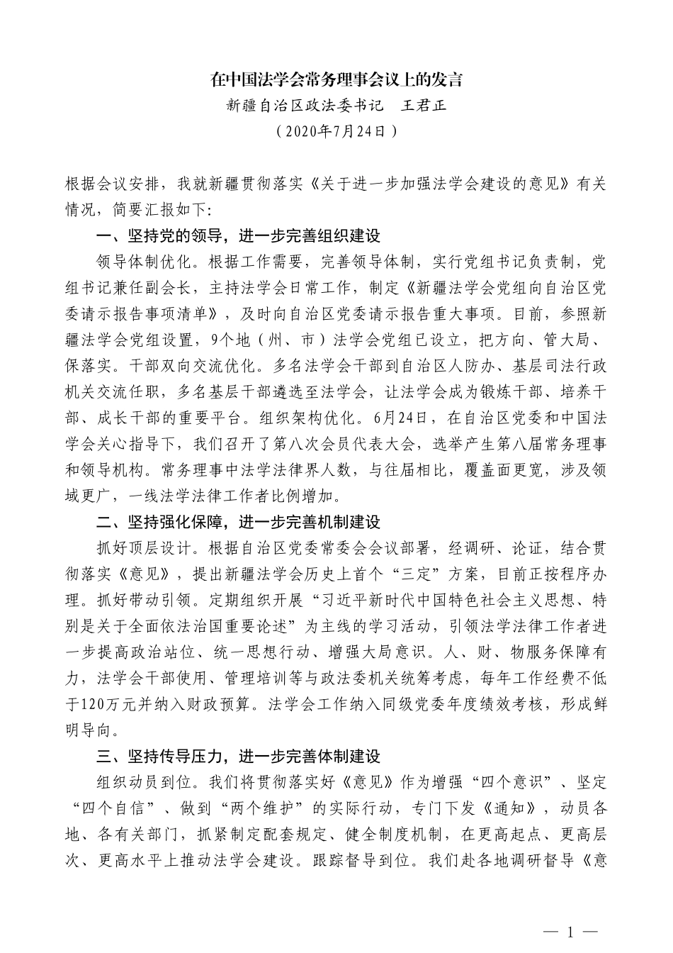 新疆自治区政法委书记王君正：在中国法学会常务理事会议上的发言_第1页