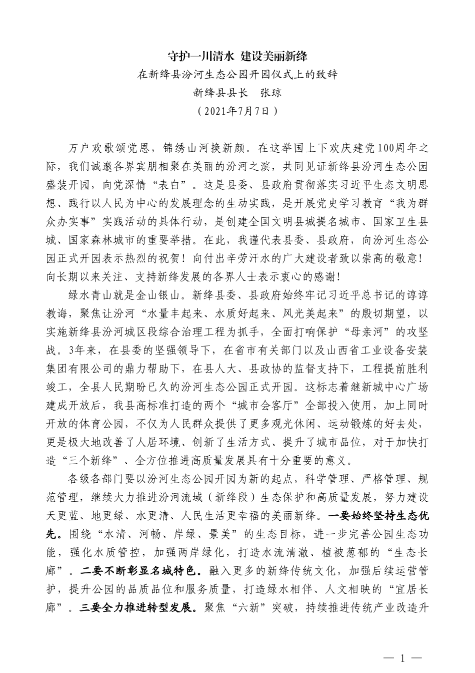 新绛县县长张琼：在新绛县汾河生态公园开园仪式上的致辞_第1页