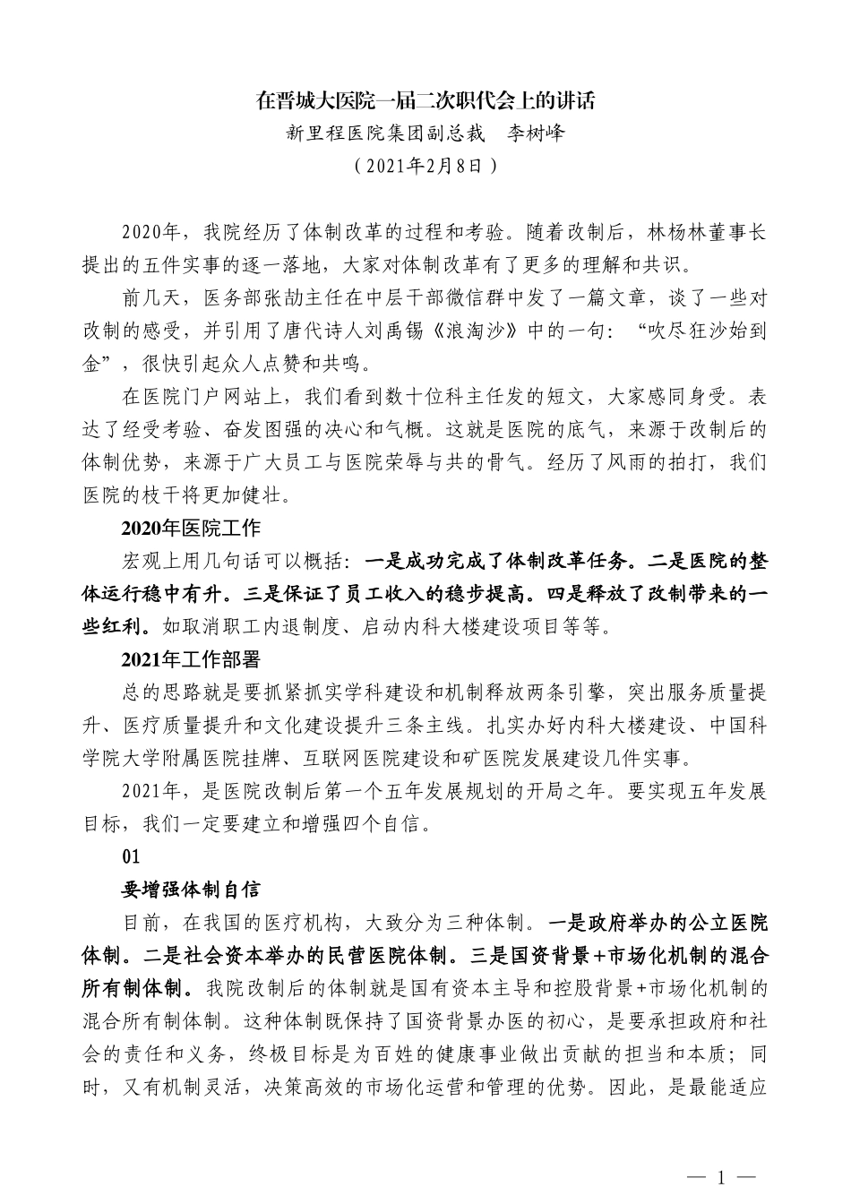 新里程医院集团副总裁李树峰：在晋城大医院一届二次职代会上的讲话_第1页