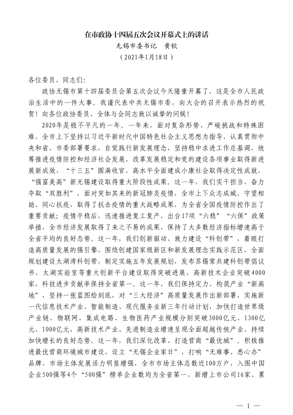 无锡市委书记黄钦：在市政协十四届五次会议开幕式上的讲话_第1页