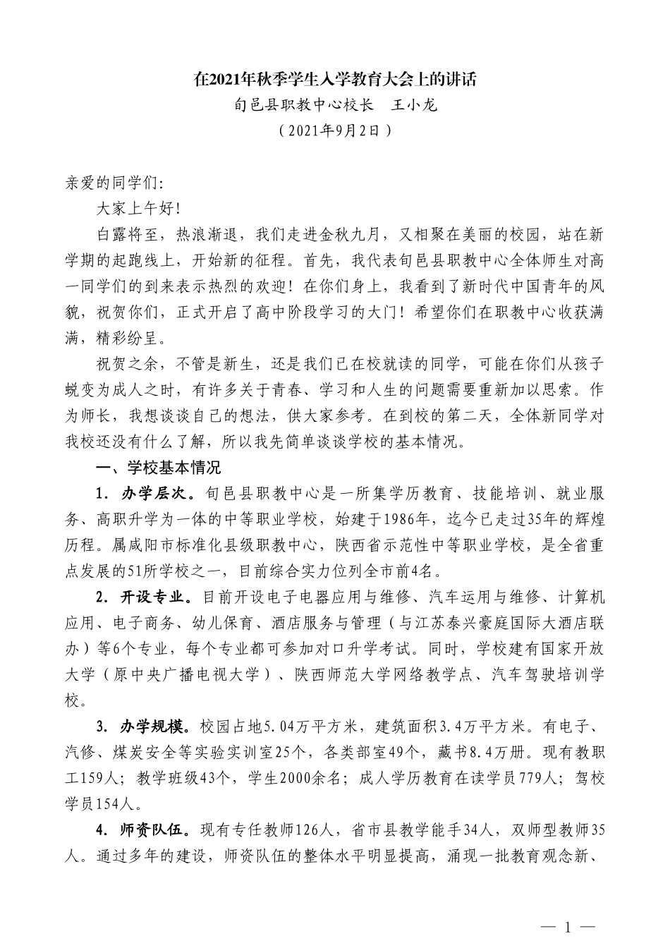 旬邑县职教中心校长王小龙：在2021年秋季学生入学教育大会上的讲话_第1页