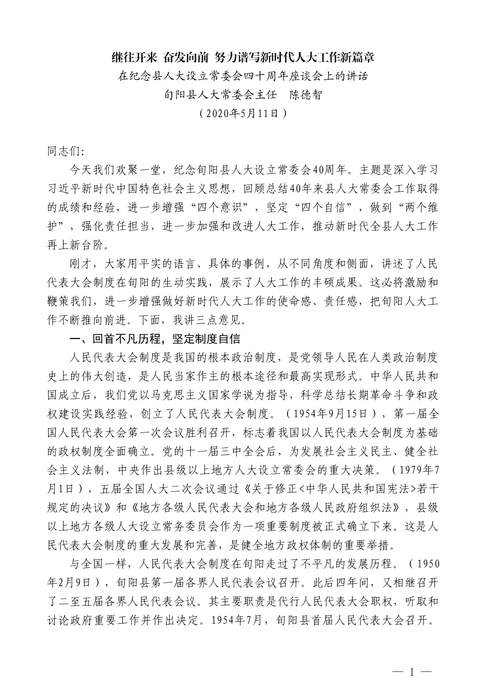 旬阳县人大常委会主任陈德智在纪念县人大设立常委会四十周年座谈会上的讲话_第1页