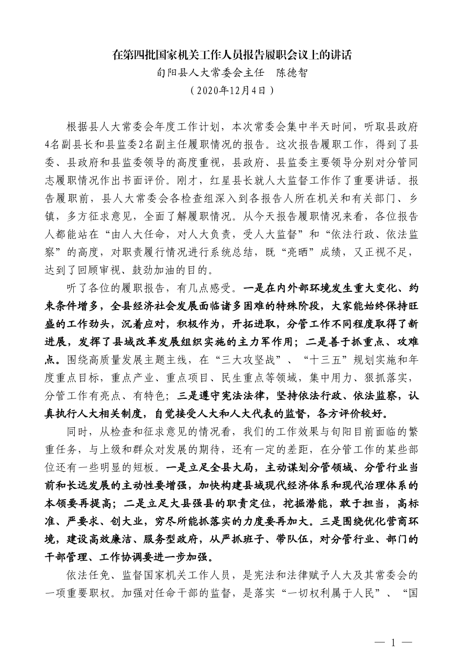 旬阳县人大常委会主任陈德智：在第四批国家机关工作人员报告履职会议上的讲话_第1页