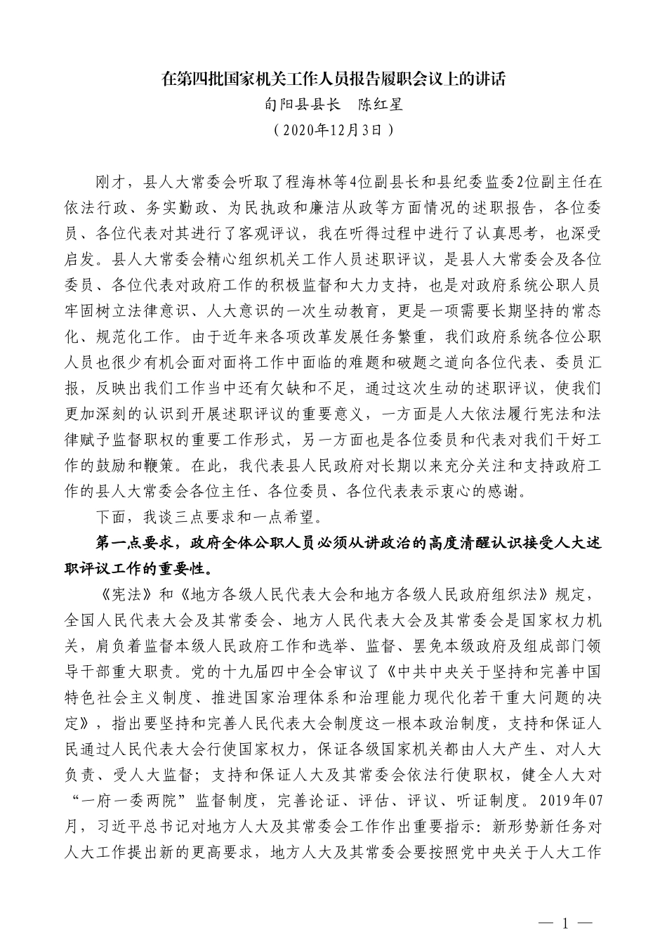 旬阳县县长陈红星：在第四批国家机关工作人员报告履职会议上的讲话_第1页