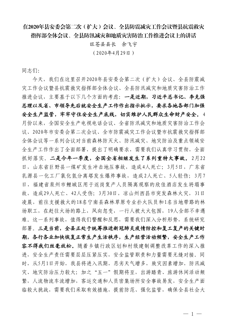 旺苍县县长余飞宇：在2020年县安委会第二次（扩大）会议、全县防震减灾工作会议上的讲话_第1页