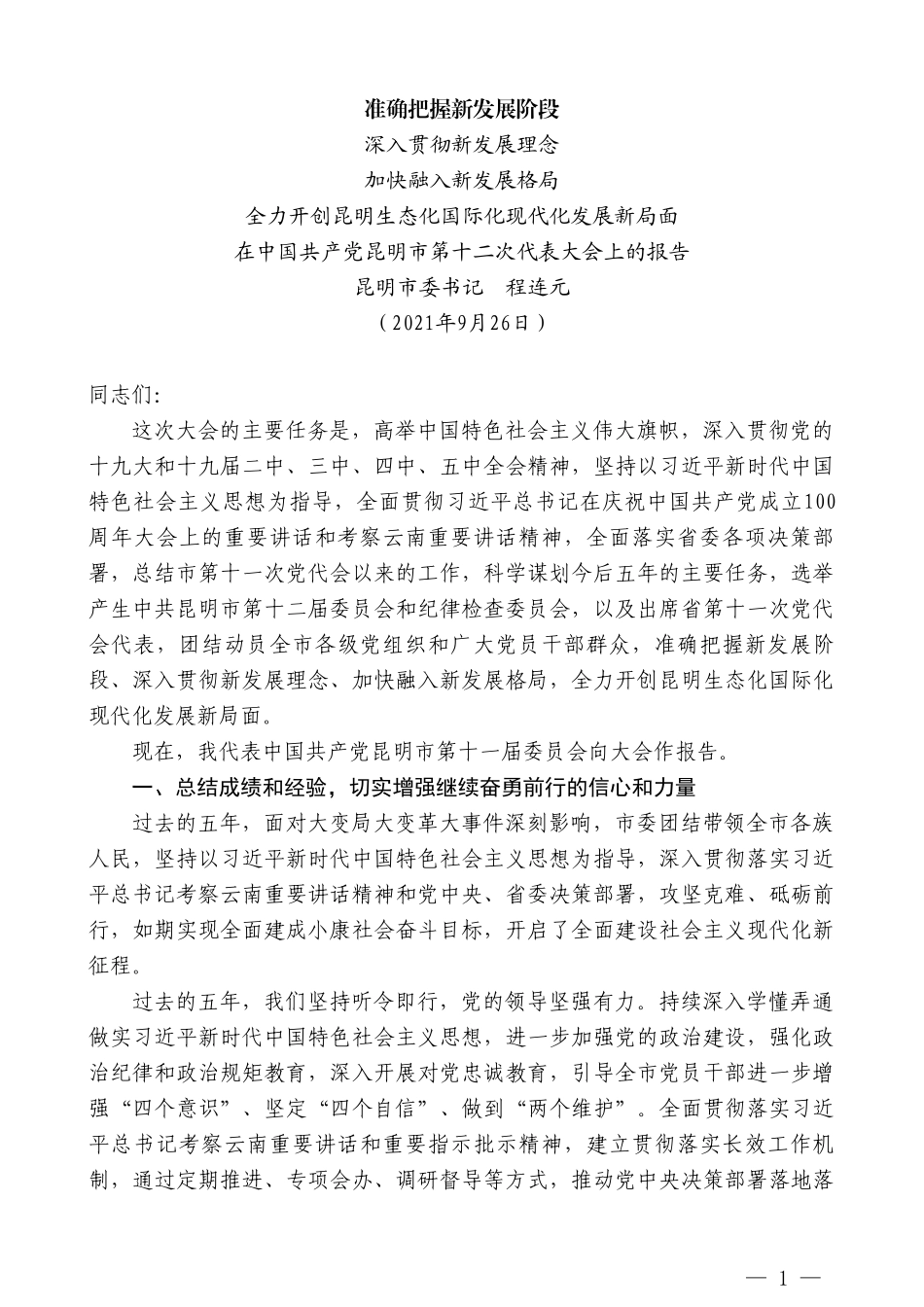 昆明市委书记程连元：在中国共产党昆明市第十二次代表大会上的报告_第1页