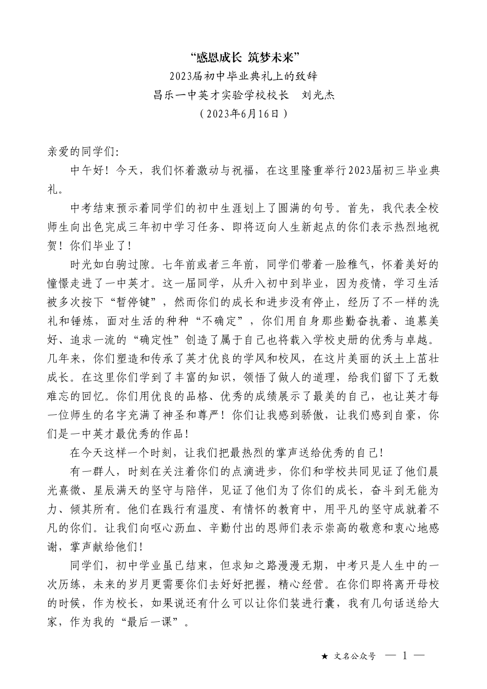 昌乐一中英才实验学校校长刘光杰：2023届初中毕业典礼上的致辞_第1页