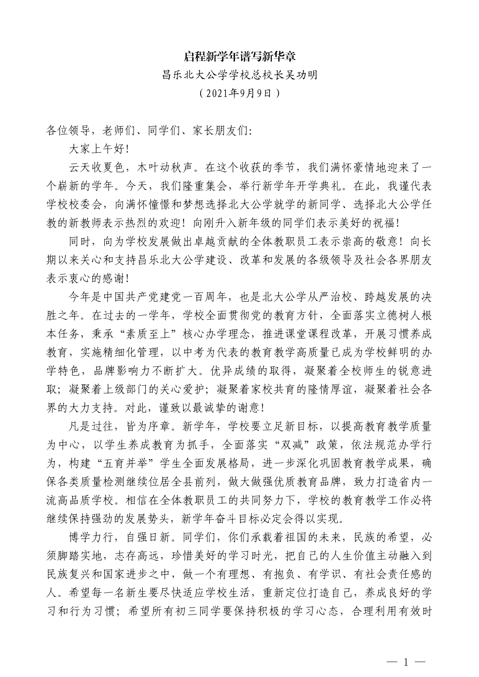 昌乐北大公学学校总校长吴功明：启程新学年谱写新华章_第1页