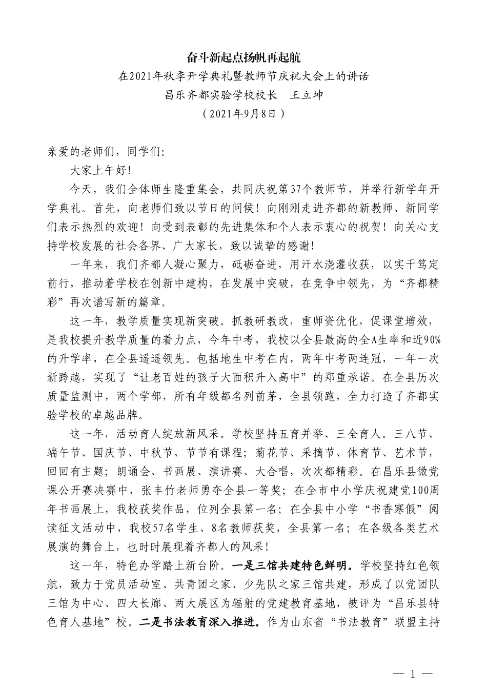 昌乐齐都实验学校校长王立坤：在2021年秋季开学典礼暨教师节庆祝大会上的讲话_第1页