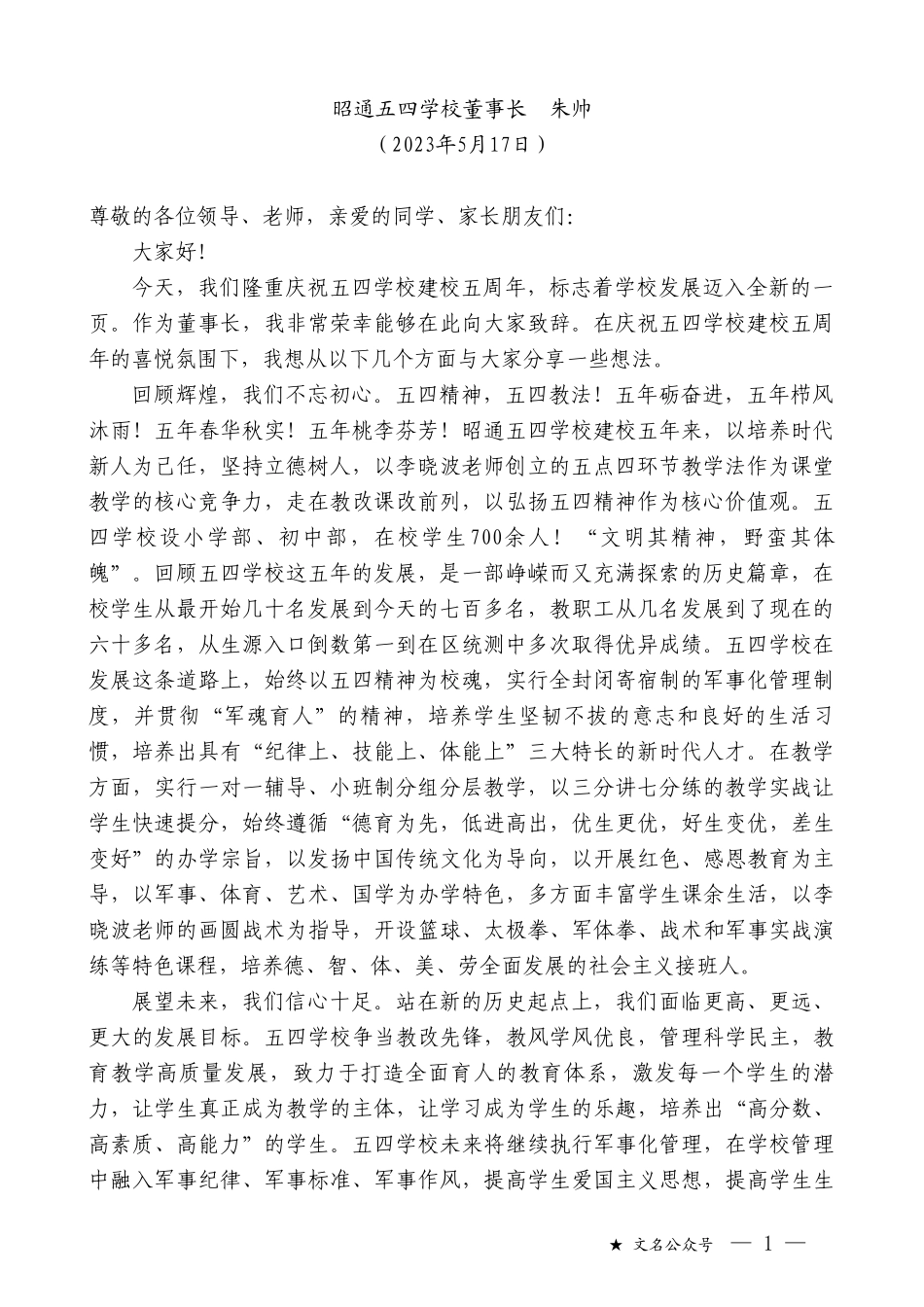 昭通五四学校董事长朱帅：在昭通五四学校建校五周年庆典上的致辞_第1页