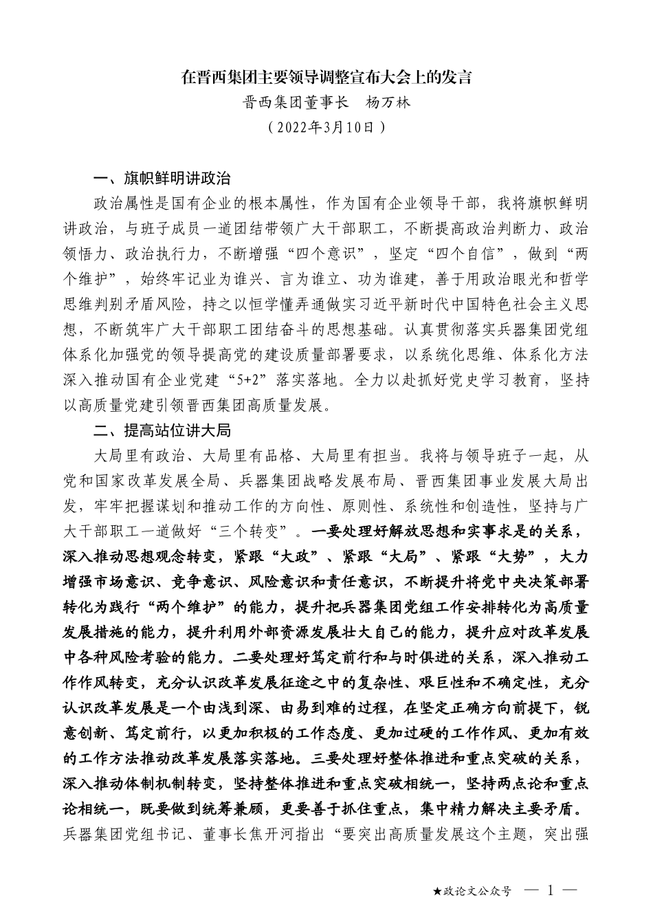 晋西集团董事长杨万林：在晋西集团主要领导调整宣布大会上的发言_第1页