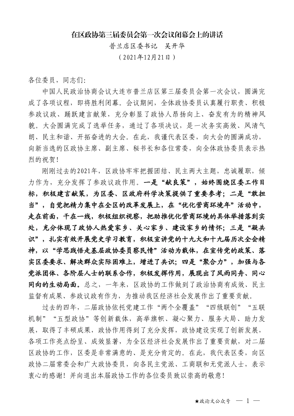 普兰店区委书记吴开华：在区政协第三届委员会第一次会议闭幕会上的讲话_第1页