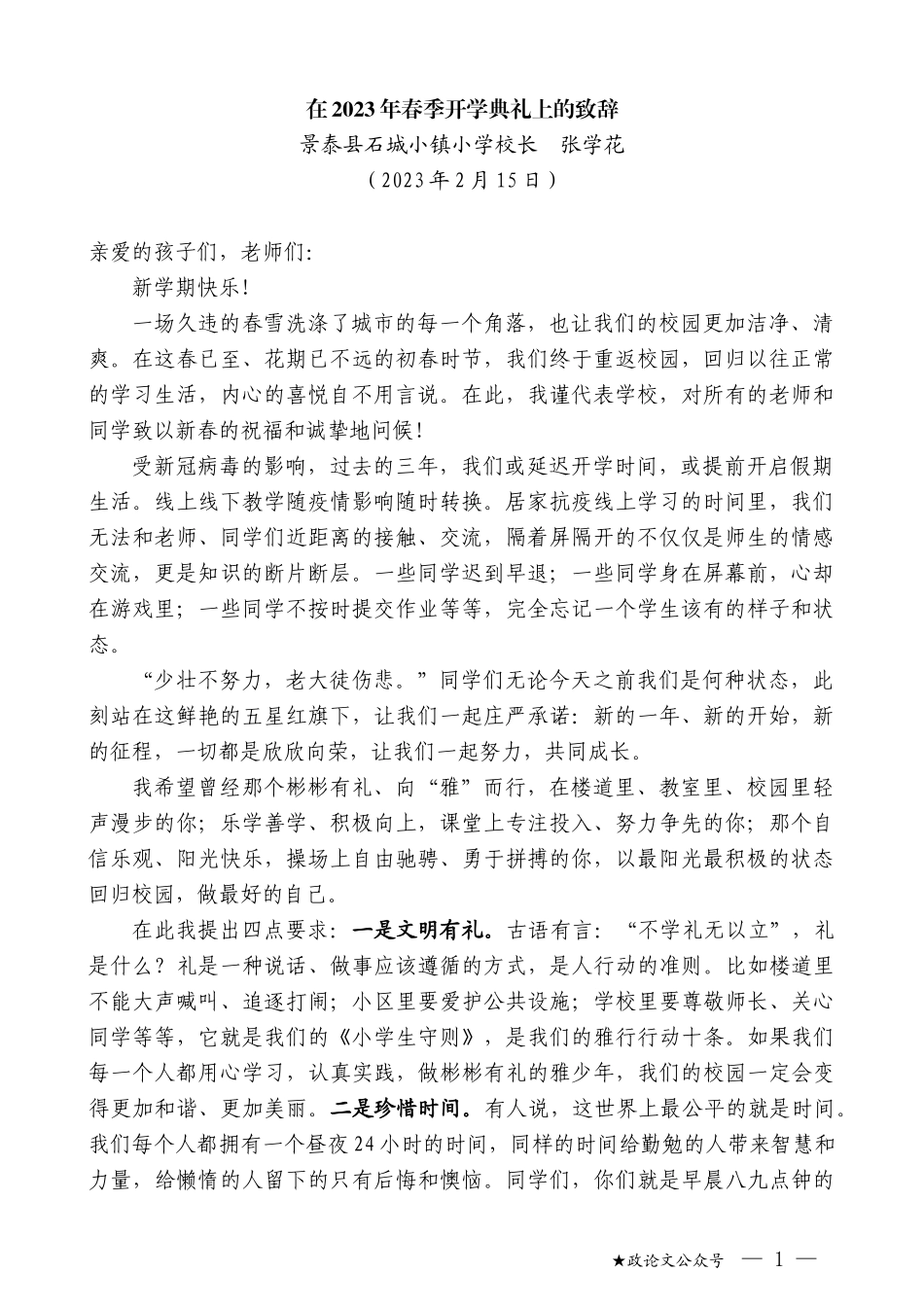 景泰县石城小镇小学校长张学花：在2023年春季开学典礼上的致辞_第1页