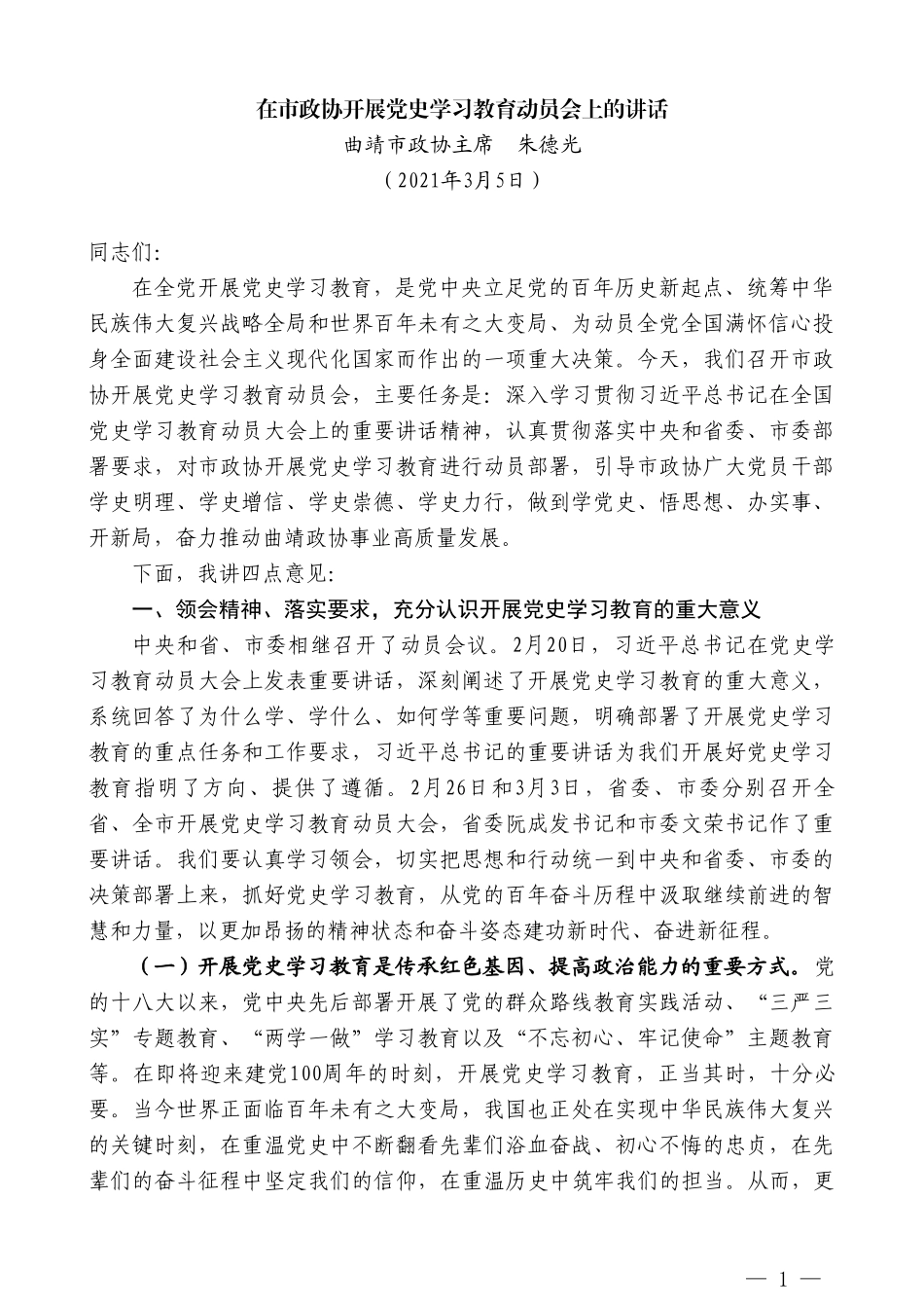 曲靖市政协主席朱德光：在市政协开展党史学习教育动员会上的讲话_第1页