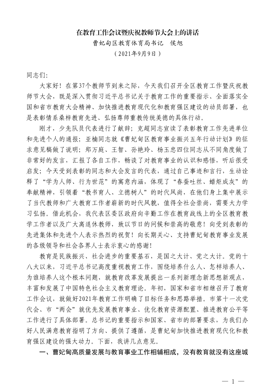 曹妃甸区教育体育局书记侯旭：在教育工作会议暨庆祝教师节大会上的讲话_第1页