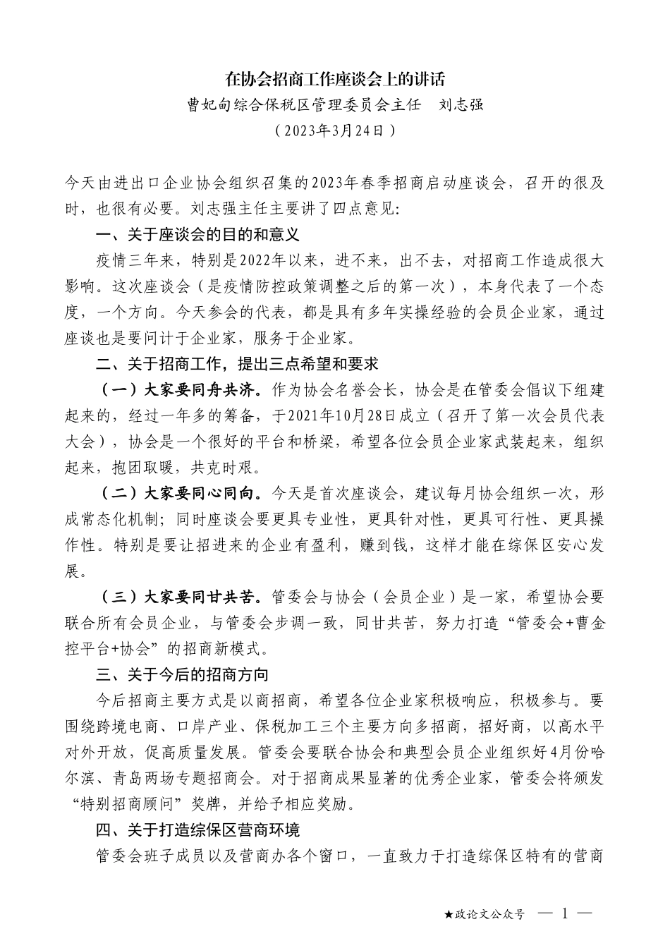 曹妃甸综合保税区管理委员会主任刘志强：在协会招商工作座谈会上的讲话_第1页