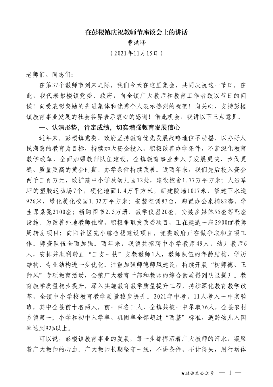 曹洪峰：在彭楼镇庆祝教师节座谈会上的讲话_第1页