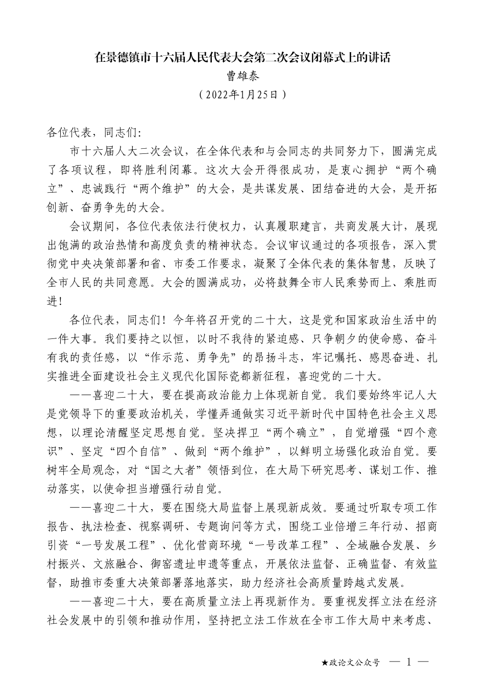 曹雄泰：在景德镇市十六届人民代表大会第二次会议闭幕式上的讲话_第1页