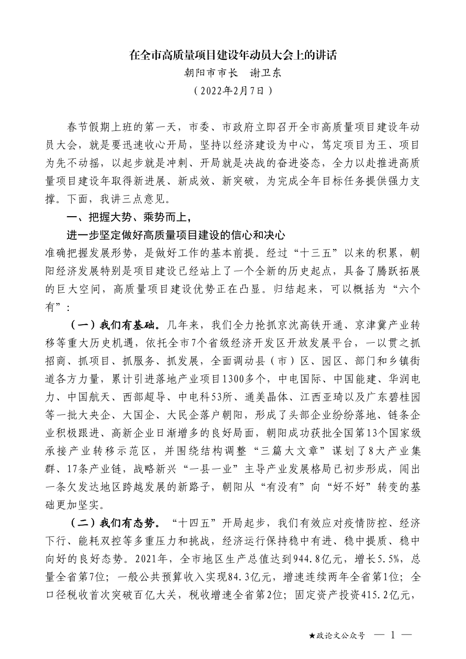 朝阳市市长谢卫东：在全市高质量项目建设年动员大会上的讲话_第1页