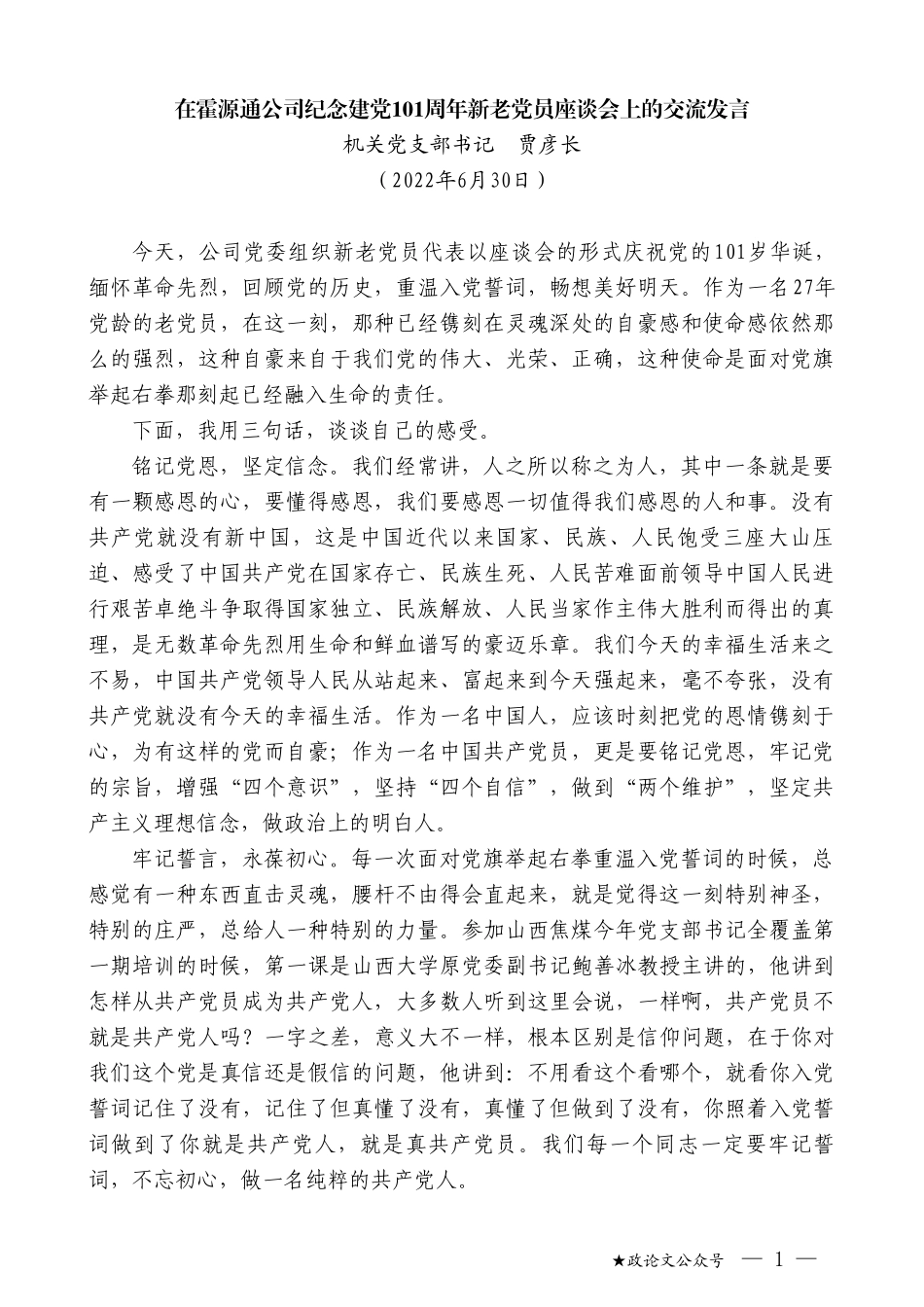 机关党支部书记贾彦长：在霍源通公司纪念建党101周年新老党员座谈会上的交流发言_第1页