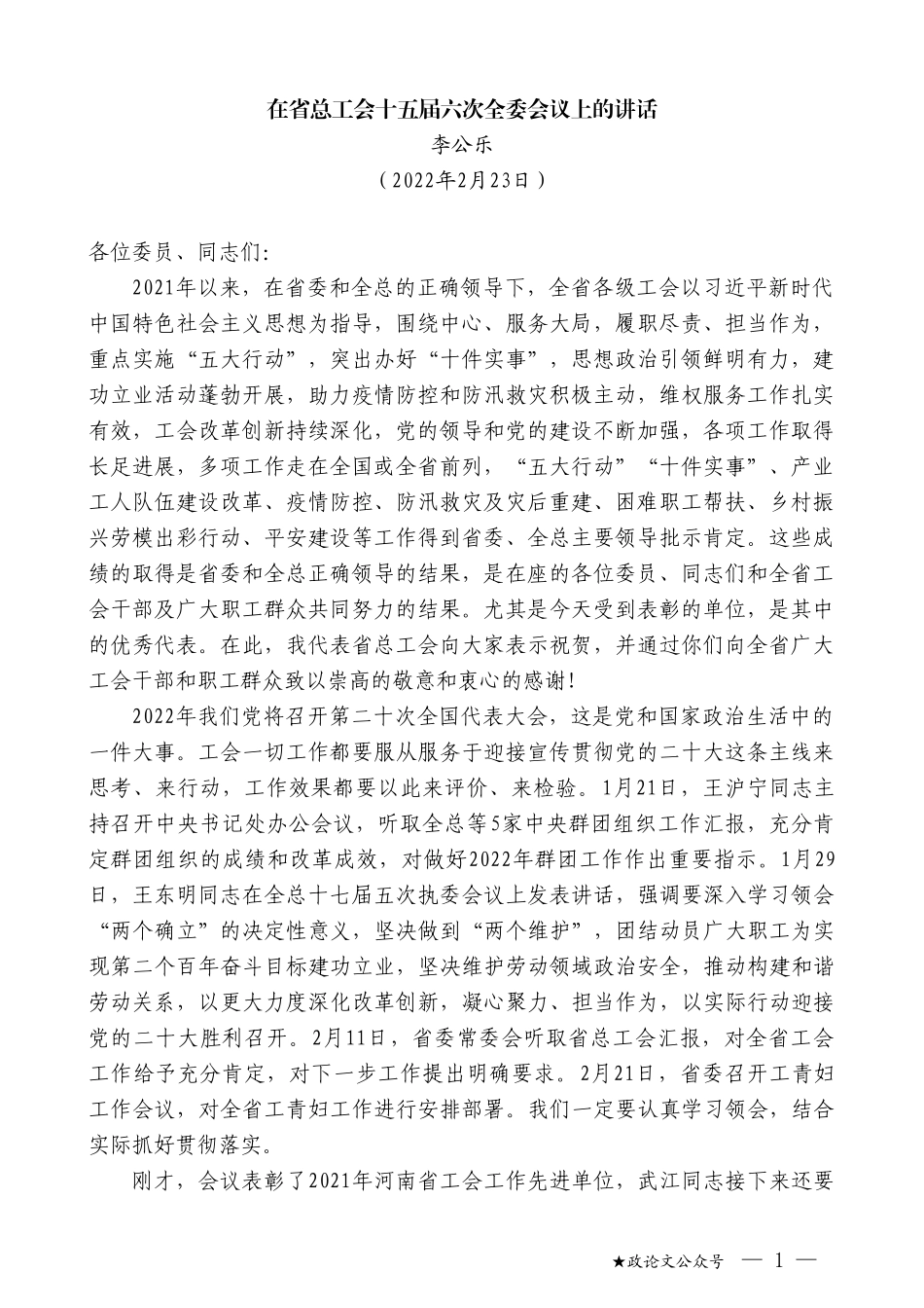 李公乐：在省总工会十五届六次全委会议上的讲话_第1页